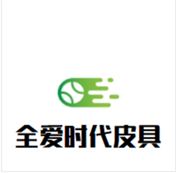 全爱时代皮具加盟