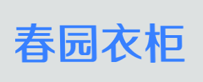 春园衣柜加盟