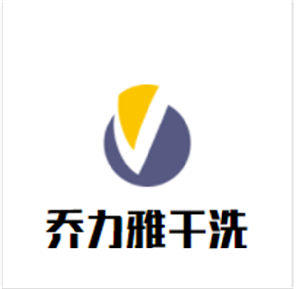 乔力雅干洗加盟