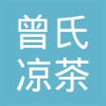 曾氏凉茶加盟