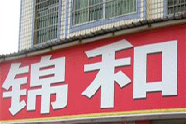 锦和超市加盟