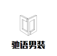 驰语男装加盟