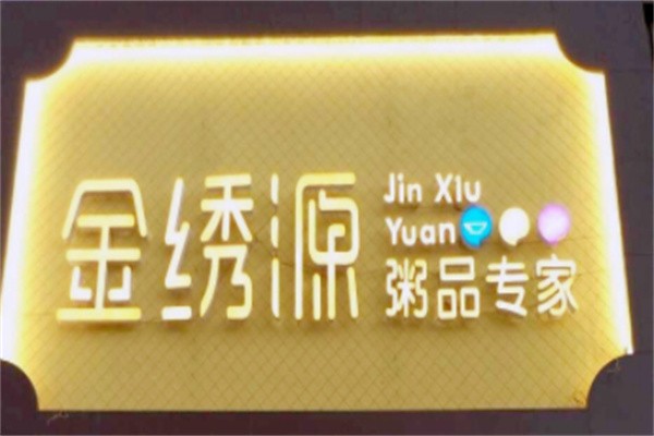 金秀源粥品专家加盟