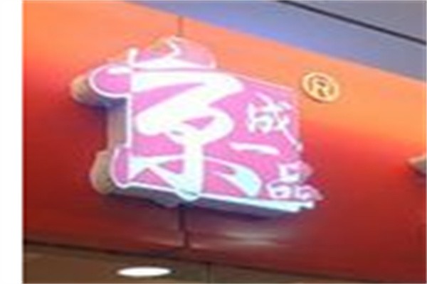 京成一品美食加盟
