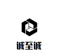 诚至诚品牌logo