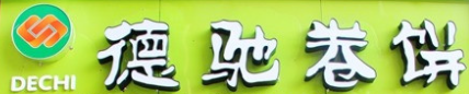 德驰培根卷饼加盟