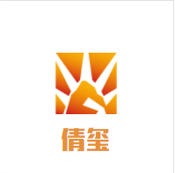 倩玺加盟