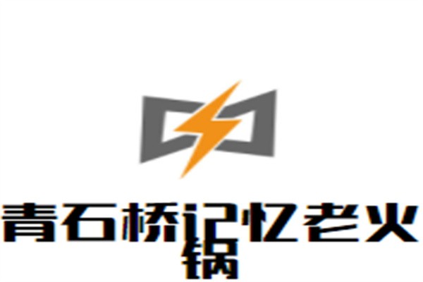 青石桥记忆老火锅加盟