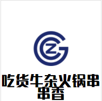 吃货牛杂火锅串串香加盟