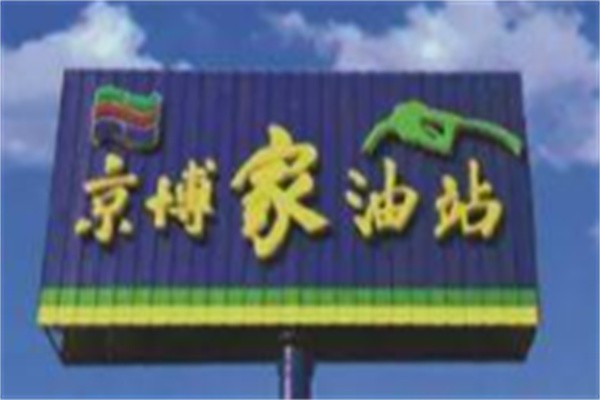 京博加油站加盟