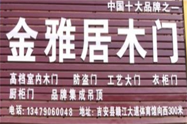 金雅居木门加盟