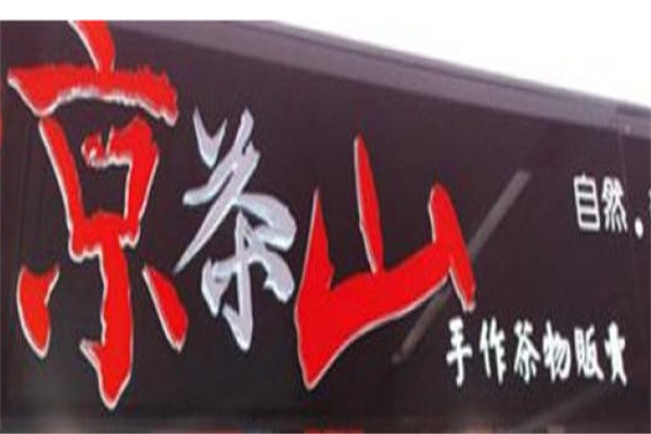 京茶山奶茶加盟