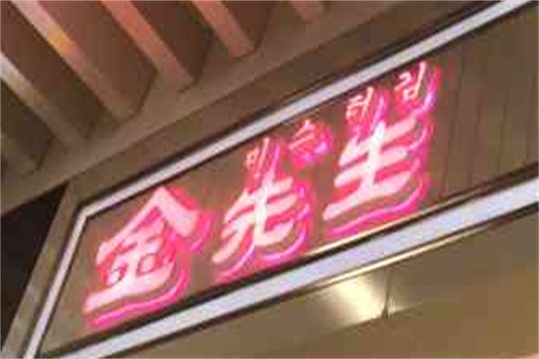 金先生大冷面