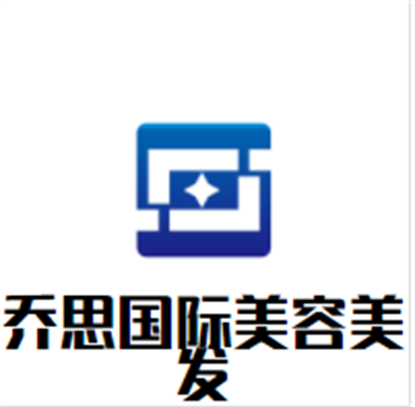 乔思国际美容美发加盟