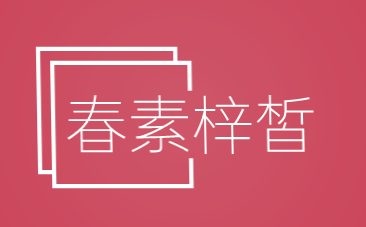 春素梓皙加盟
