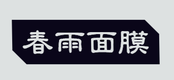 春雨面膜加盟