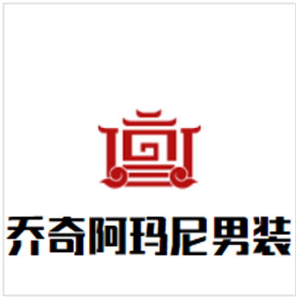 乔奇阿玛尼男装加盟