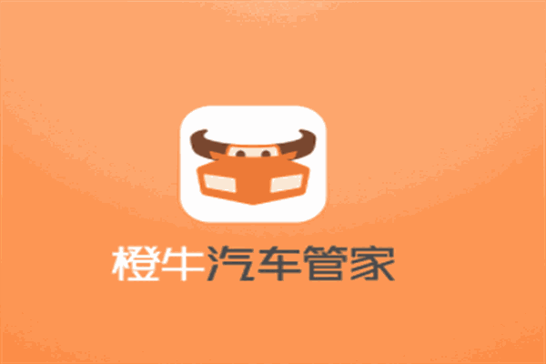 橙牛汽车管家加盟