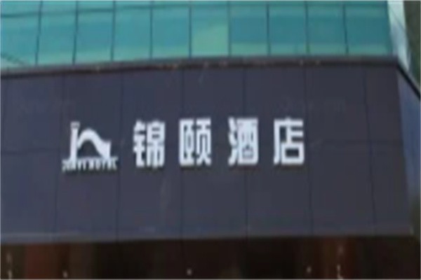 锦颐酒店加盟