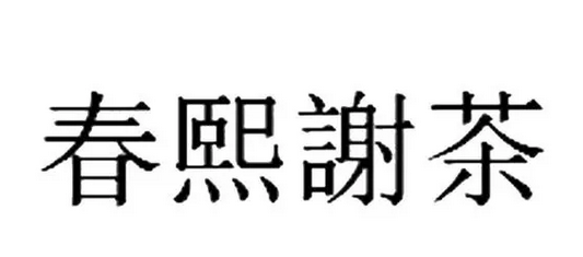春熙谢茶加盟
