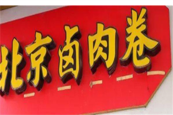 京城卤肉卷加盟