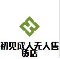 初见成人无人售货店加盟