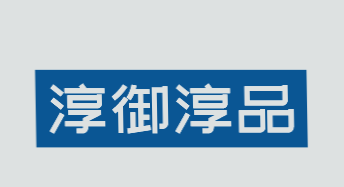 淳御淳品加盟
