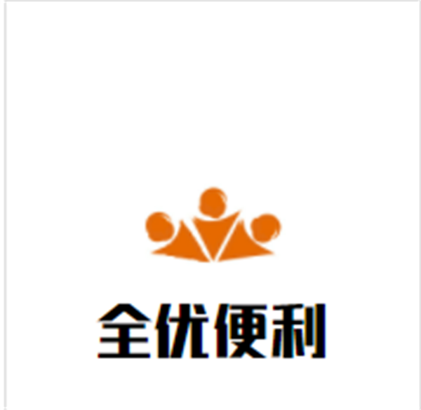 全优便利加盟