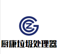 厨康垃圾处理器加盟