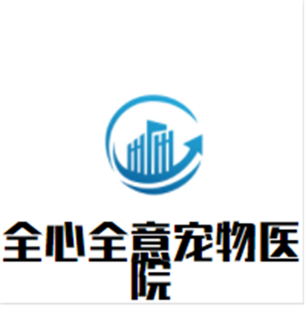 全心全意宠物医院加盟