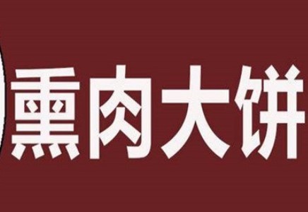 柴沟堡熏肉大饼加盟