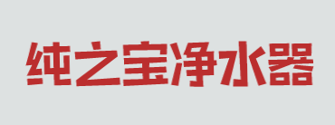 纯之宝净水器品牌logo