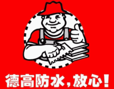 德高防水加盟