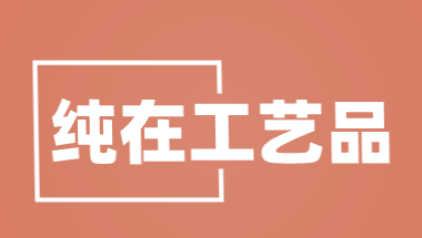 纯在工艺品加盟