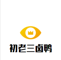 初老三卤鸭加盟