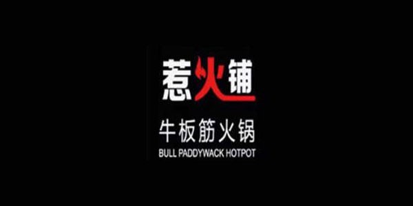 惹火铺牛板筋火锅加盟