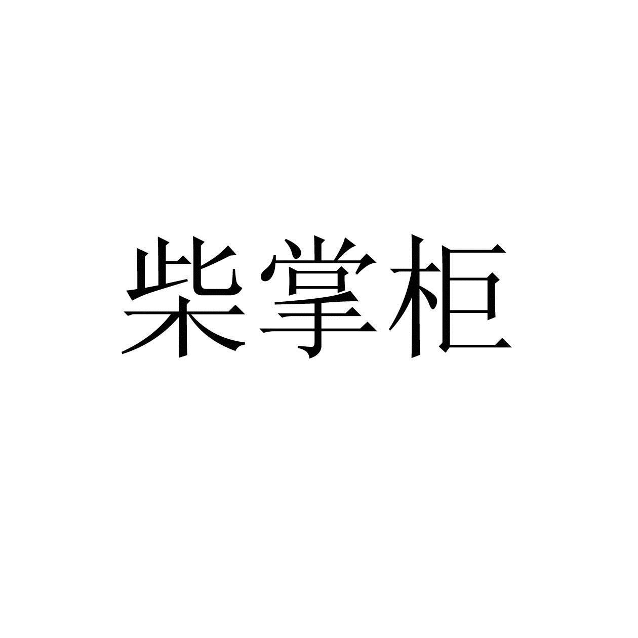 柴掌柜火锅加盟
