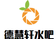 德慧轩水吧加盟