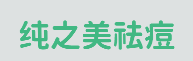 纯之美祛痘加盟
