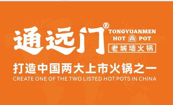 通远门老城墙火锅加盟