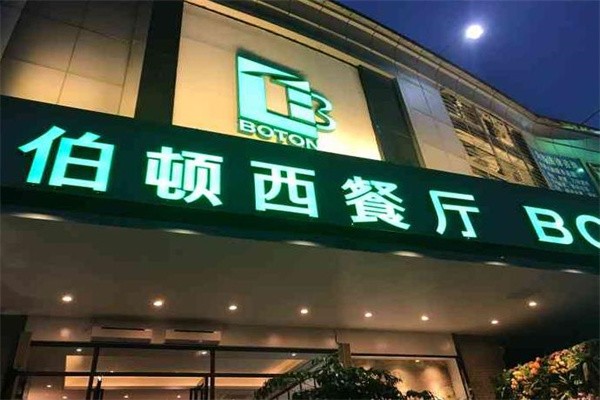 佰顿西餐厅加盟费多少钱?投资小,回钱快