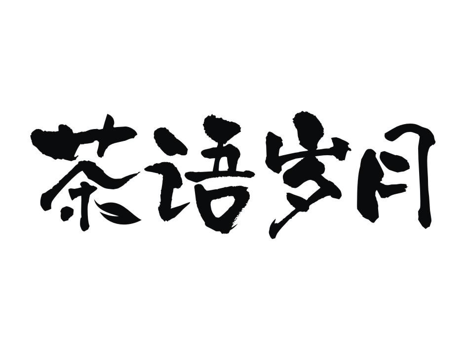 茶语岁月奶茶加盟