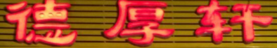 德厚轩火锅加盟