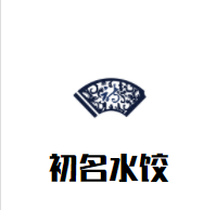 初名水饺加盟