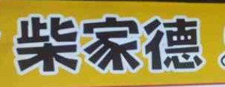 柴家德铁板鸡排加盟