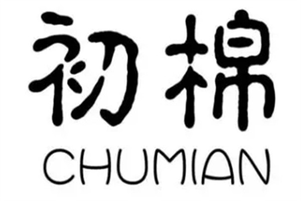初棉女装加盟
