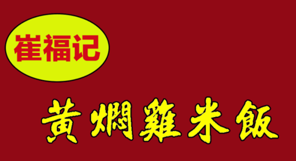 崔福记黄焖鸡米饭加盟