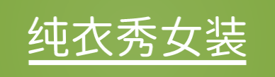 纯衣秀女装加盟