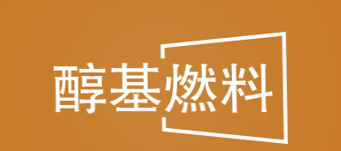 醇基燃料加盟