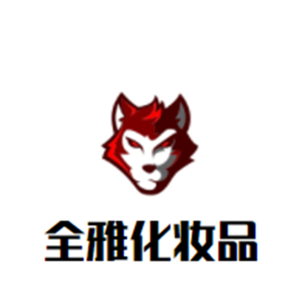 全雅化妆品加盟